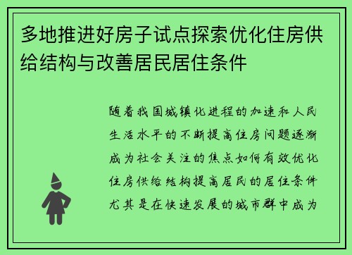 多地推进好房子试点探索优化住房供给结构与改善居民居住条件