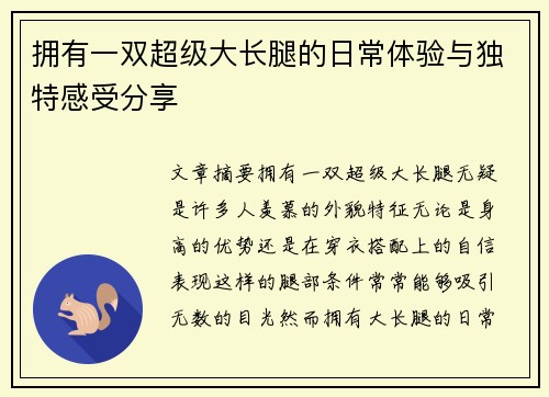 拥有一双超级大长腿的日常体验与独特感受分享
