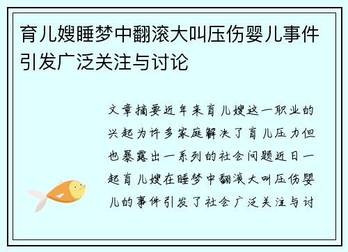 育儿嫂睡梦中翻滚大叫压伤婴儿事件引发广泛关注与讨论
