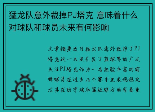 猛龙队意外裁掉PJ塔克 意味着什么 对球队和球员未来有何影响