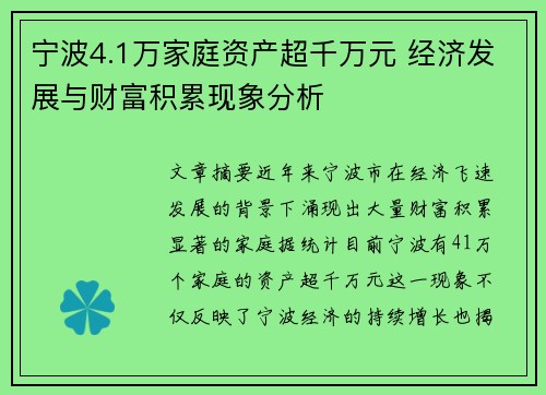 宁波4.1万家庭资产超千万元 经济发展与财富积累现象分析