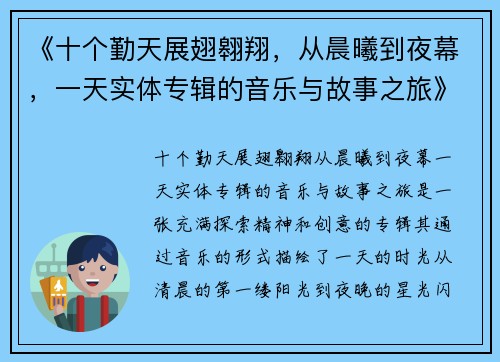 《十个勤天展翅翱翔，从晨曦到夜幕，一天实体专辑的音乐与故事之旅》