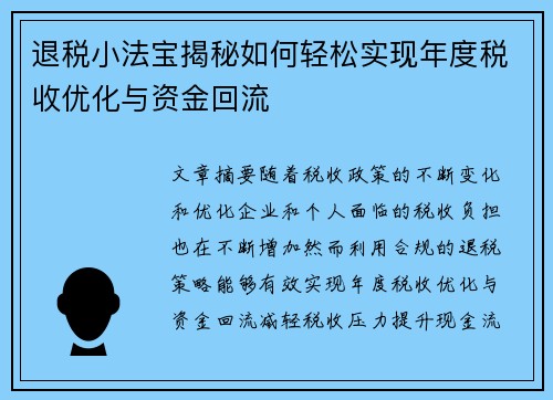 退税小法宝揭秘如何轻松实现年度税收优化与资金回流