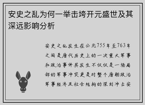 安史之乱为何一举击垮开元盛世及其深远影响分析