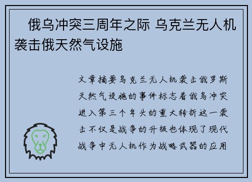 俄乌冲突三周年之际 乌克兰无人机袭击俄天然气设施