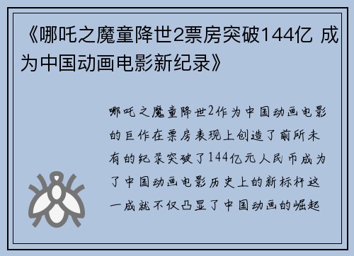 《哪吒之魔童降世2票房突破144亿 成为中国动画电影新纪录》