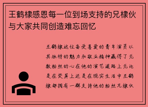 王鹤棣感恩每一位到场支持的兄棣伙与大家共同创造难忘回忆