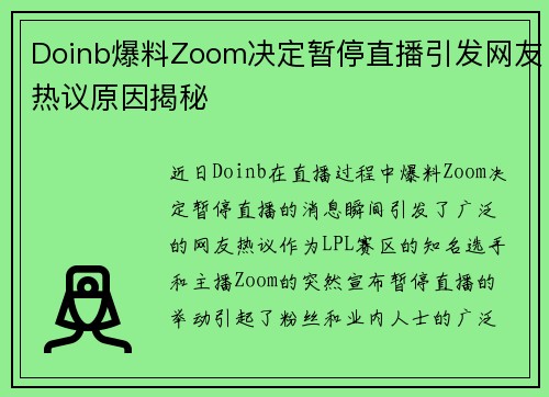 Doinb爆料Zoom决定暂停直播引发网友热议原因揭秘
