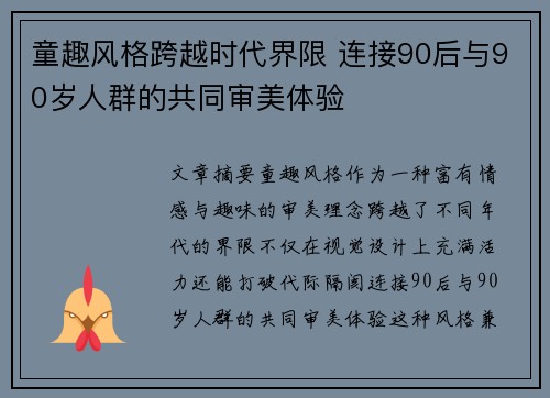 童趣风格跨越时代界限 连接90后与90岁人群的共同审美体验