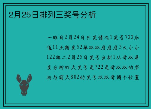 2月25日排列三奖号分析