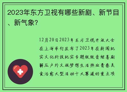 2023年东方卫视有哪些新剧、新节目、新气象?