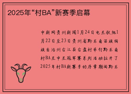 2025年“村BA”新赛季启幕