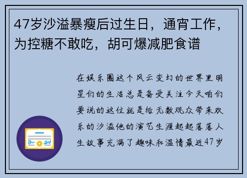 47岁沙溢暴瘦后过生日，通宵工作，为控糖不敢吃，胡可爆减肥食谱
