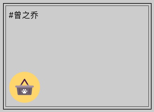 #曾之乔