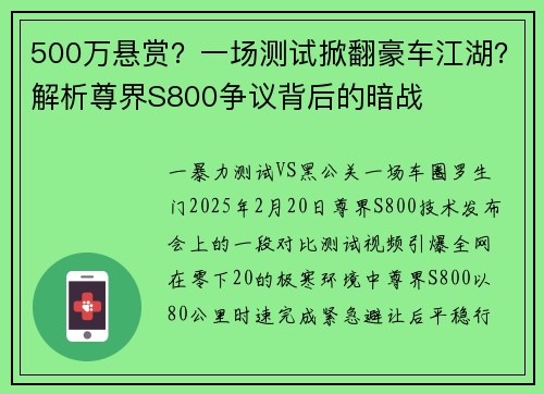 500万悬赏?一场测试掀翻豪车江湖?解析尊界S800争议背后的暗战