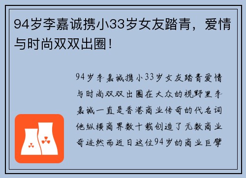 94岁李嘉诚携小33岁女友踏青,爱情与时尚双双出圈!