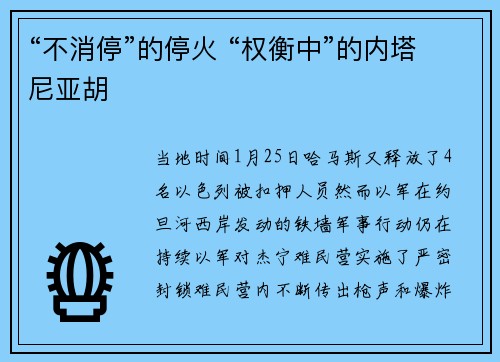 “不消停”的停火 “权衡中”的内塔尼亚胡