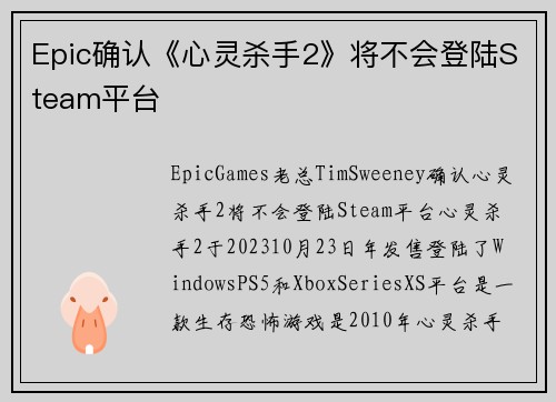 Epic确认《心灵杀手2》将不会登陆Steam平台