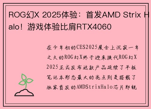 ROG幻X 2025体验：首发AMD Strix Halo！游戏体验比肩RTX4060