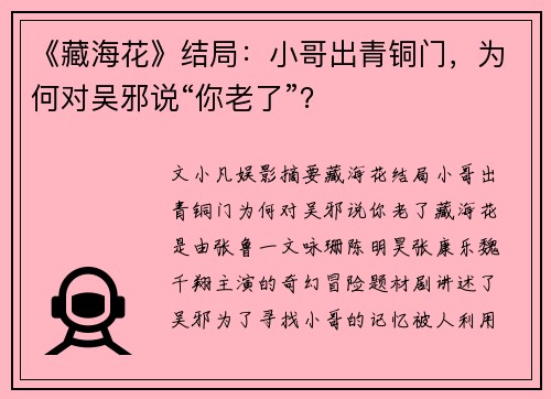 《藏海花》结局：小哥出青铜门，为何对吴邪说“你老了”？