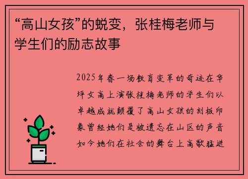 “高山女孩”的蜕变,张桂梅老师与学生们的励志故事