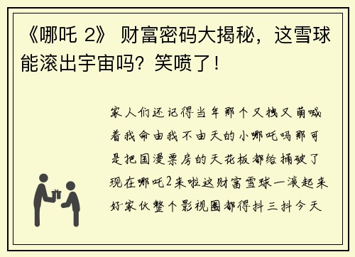 《哪吒 2》 财富密码大揭秘,这雪球能滚出宇宙吗?笑喷了!