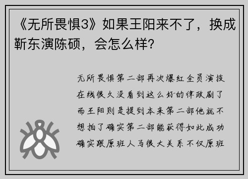 《无所畏惧3》如果王阳来不了，换成靳东演陈硕，会怎么样？