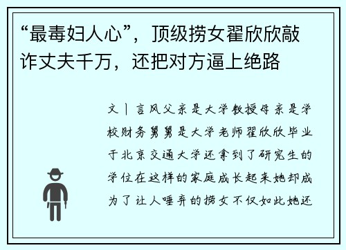“最毒妇人心”，顶级捞女翟欣欣敲诈丈夫千万，还把对方逼上绝路