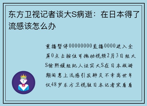 东方卫视记者谈大S病逝：在日本得了流感该怎么办