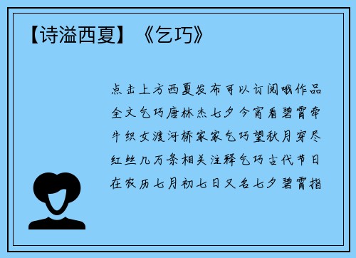 【诗溢西夏】《乞巧》