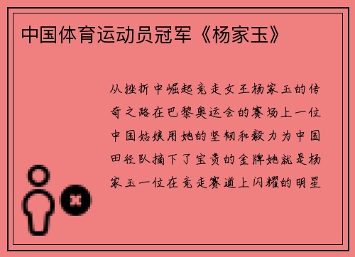 中国体育运动员冠军《杨家玉》