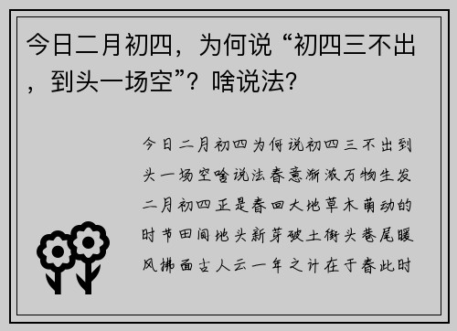 今日二月初四，为何说 “初四三不出，到头一场空”？啥说法？