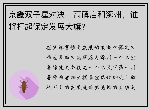 京畿双子星对决：高碑店和涿州，谁将扛起保定发展大旗？