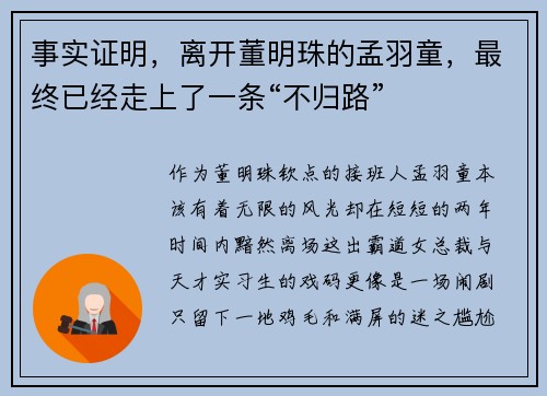 事实证明，离开董明珠的孟羽童，最终已经走上了一条“不归路”