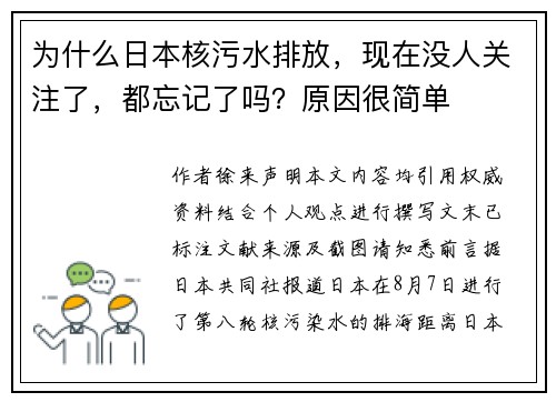 为什么日本核污水排放,现在没人关注了,都忘记了吗?原因很简单
