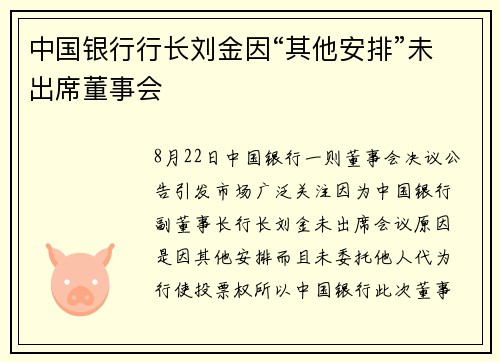 中国银行行长刘金因“其他安排”未出席董事会