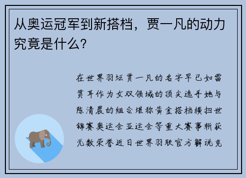 从奥运冠军到新搭档，贾一凡的动力究竟是什么？