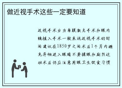 做近视手术这些一定要知道