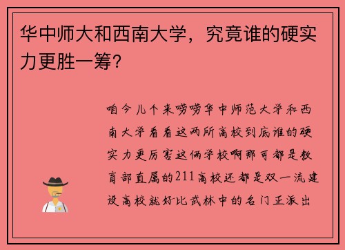 华中师大和西南大学，究竟谁的硬实力更胜一筹？