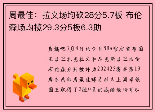 周最佳:拉文场均砍28分5.7板 布伦森场均揽29.3分5板6.3助