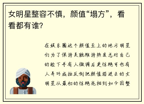 女明星整容不慎，颜值“塌方”，看看都有谁？
