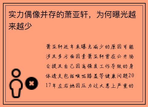 实力偶像并存的萧亚轩，为何曝光越来越少