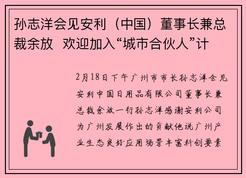 孙志洋会见安利（中国）董事长兼总裁余放  欢迎加入“城市合伙人”计划 实现相互赋能合作共赢