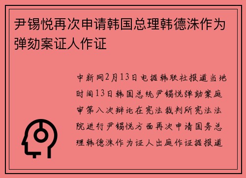 尹锡悦再次申请韩国总理韩德洙作为弹劾案证人作证