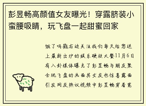 彭昱畅高颜值女友曝光!穿露脐装小蛮腰吸睛,玩飞盘一起甜蜜回家
