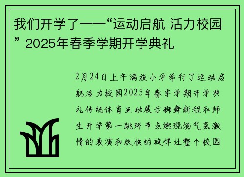 我们开学了——“运动启航 活力校园” 2025年春季学期开学典礼