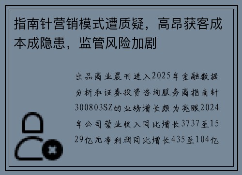 指南针营销模式遭质疑,高昂获客成本成隐患,监管风险加剧