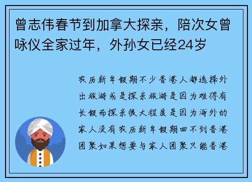 曾志伟春节到加拿大探亲,陪次女曾咏仪全家过年,外孙女已经24岁