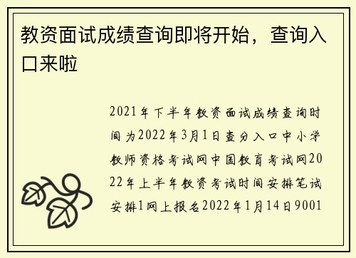 教资面试成绩查询即将开始，查询入口来啦