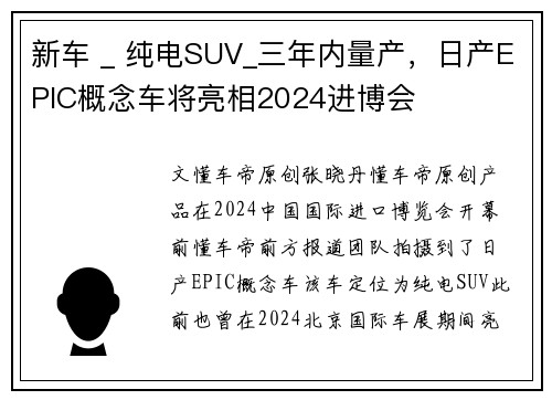 新车 _ 纯电SUV_三年内量产,日产EPIC概念车将亮相2024进博会